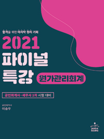 2021 파이널 특강-원가관리회계(공인회계사 세무사 1차대비)