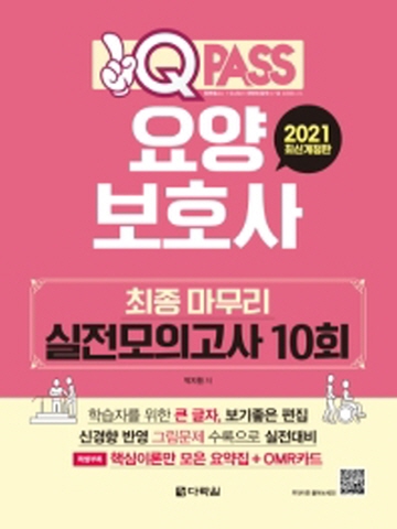 2021 원큐패스 요양보호사 최종 마무리 실전모의고사 10회 [개정판]