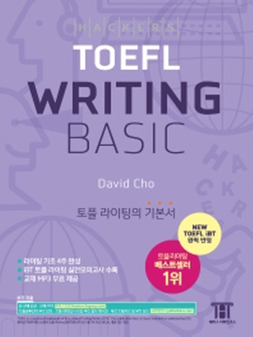 해커스 토플 라이팅 베이직(Hackers TOEFL Writing Basic)