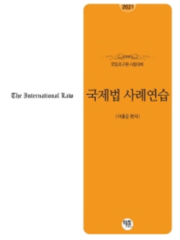 2021 국제법 사례연습(국립외교원 시험대비)