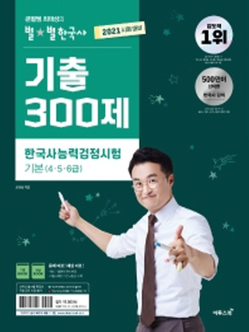 2021 한국사능력검정시험 기본(4, 5, 6급)