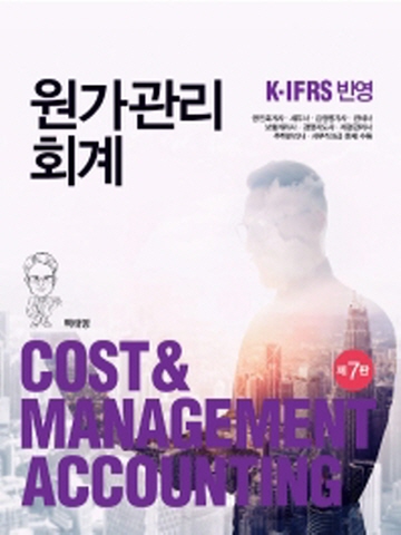 원가관리회계 (K-IFRS 반영)[제7판]