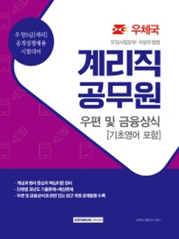 2021 우편 및 금융상식(기초영어 포함)(계리직 공무원)