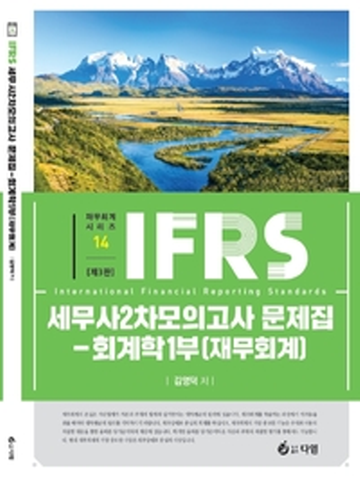 2021 IFRS 세무사 2차 모의고사 문제집-회계학1부(재무회계)[개정3판]