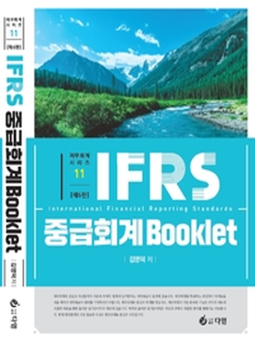 2021 IFRS 중급회계 북클릿[제6판4쇄]