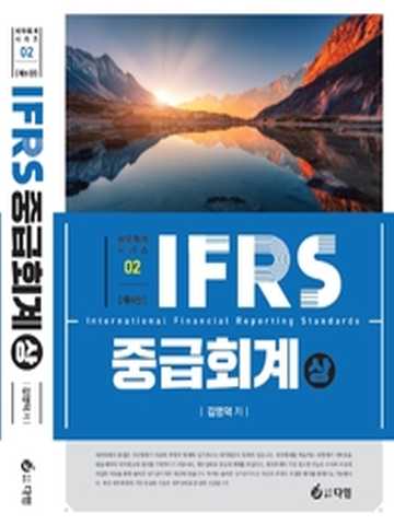 IFRS 중급회계-상