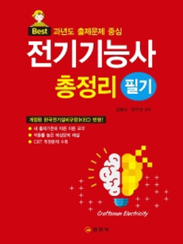 전기기능사 필기(과년도 출제문제 중심)[제2판]