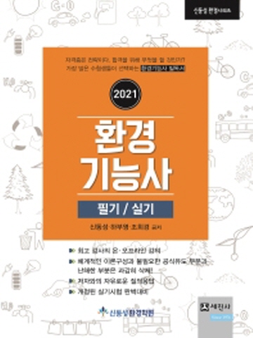 2021 환경기능사 필기+실기