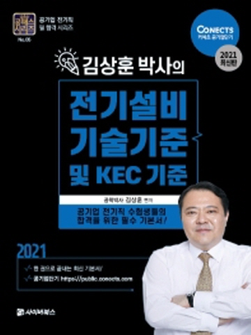 2021 김상훈 박사의 전기설비기술 기준 및 KEC기준