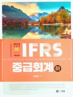 IFRS 중급회계-하