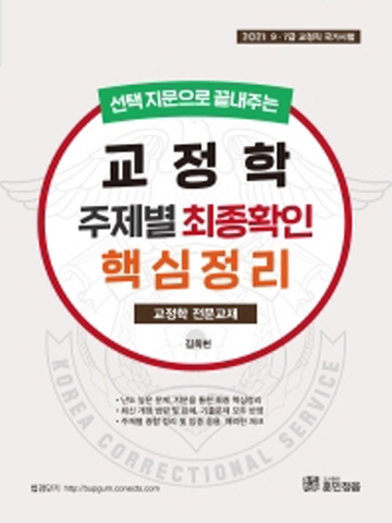 2021 선택 지문으로 끝내주는 교정학 주제별 최종확인 핵심정리