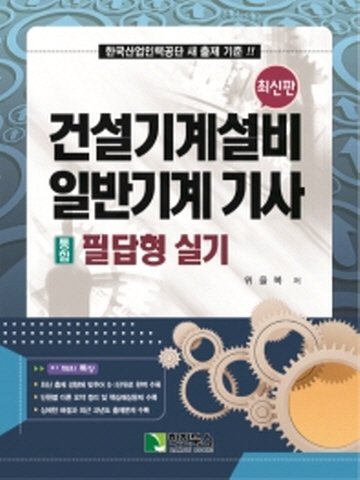 2021 건설기계설비 일반기계기사 통합 필답형 실기