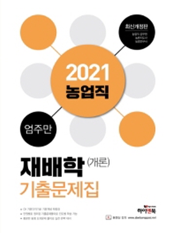 2021 재배학(개론) 기출문제집(농업직)