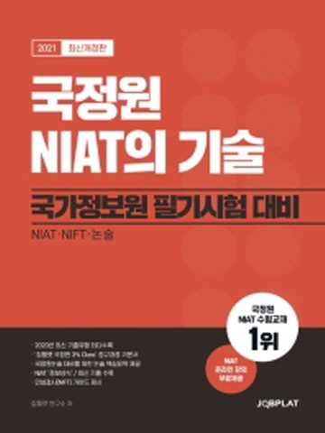 2021 국정원 NIAT의 기술