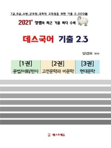 2021 데스국어 기출 2.3 세트