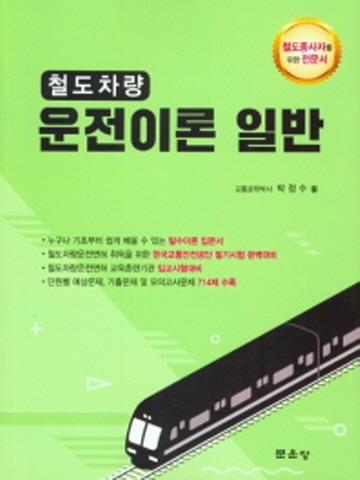 철도차량 운전이론 일반(철도종사자를 위한 전문서)