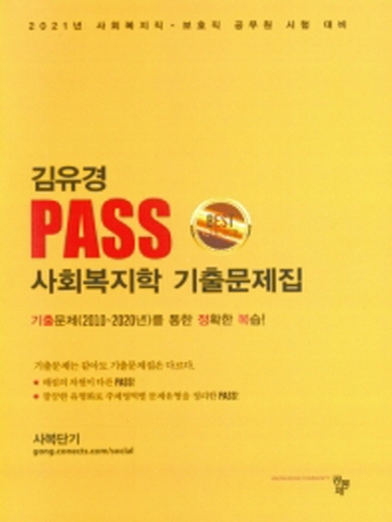 2021 Pass 사회복지학 기출문제집