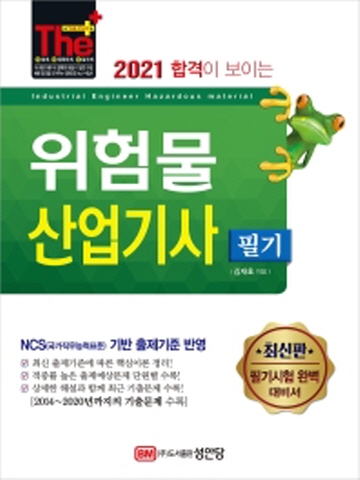 2021 합격이 보이는 위험물산업기사 필기[제15판]