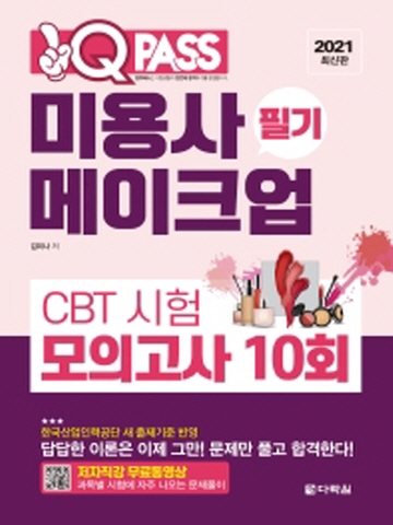 2021 미용사 메이크업 필기 CBT시험 모의고사 10회