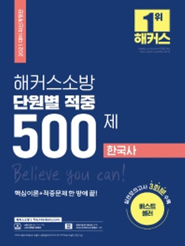 2021 해커스소방 한국사 단원별 적중 500제