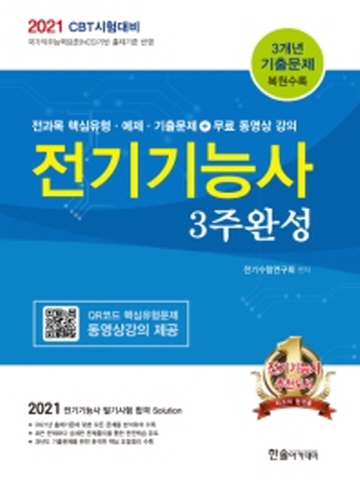 2021 전기기능사 3주완성 필기[제4판]