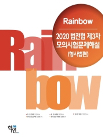 2020 Rainbow 법전협 제3차 모의시험문제해설(형사법편)