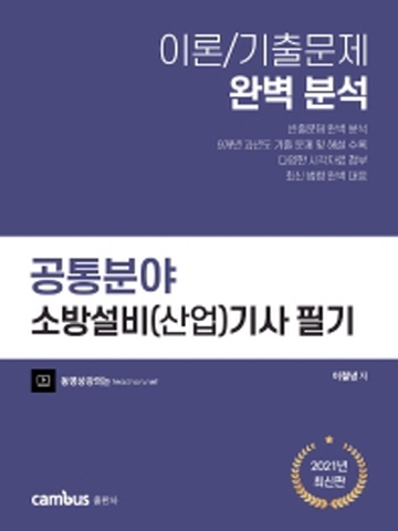 소방설비(산업)기사 필기 공통분야 (이론/기출문제 완벽분석)