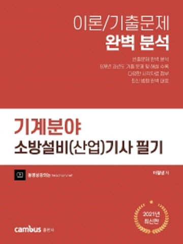 소방설비(산업)기사 필기 기계분야 (이론/기출문제 완벽분석)