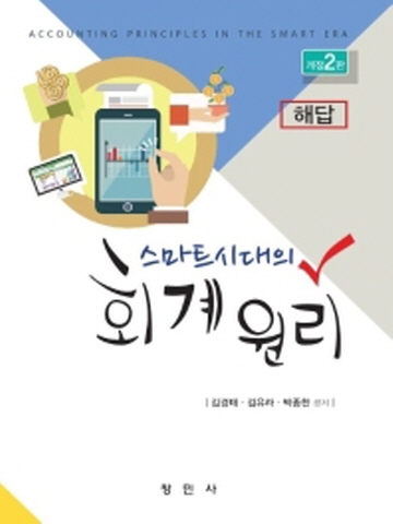 2021 스마트시대의 회계원리 해답[개정2판]