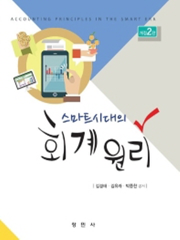 2021 스마트시대의 회계원리[개정2판]