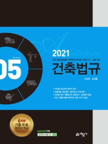 2021 건축법규(건축기사 산업기사 시리즈5)