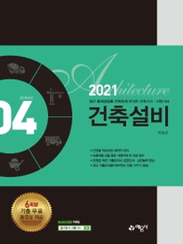 2021 건축설비(건축기사 산업기사 시리즈4)