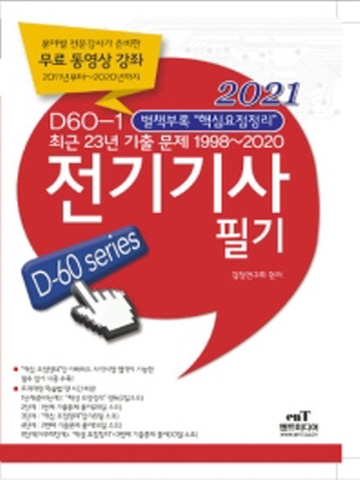 2021 전기산업기사 필기 D60-1