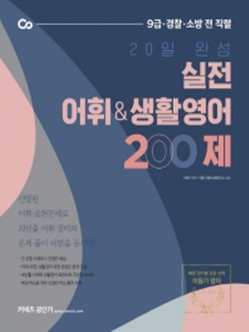 2021 20일 완성 실전 어휘& 생활영어 200제