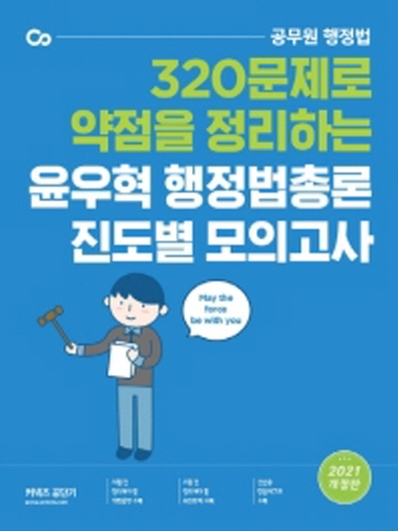 2021 윤우혁 행정법총론 진도별 모의고사