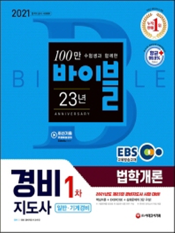 2021 법학개론 경비지도사 1차(일반 기계경비)