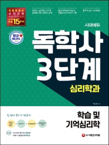 시대에듀 학습 및 기억심리학(독학사 3단계 심리학과) [제2판]