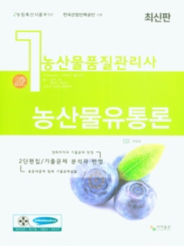 2021 농산물품질관리사 1차 농산물유통론