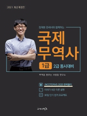 2021 정재환 관세사와 함께하는 국제 무역사 1급(2급 동시대비)