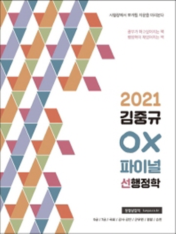 2021 김중규 OX 파이널 선행정학