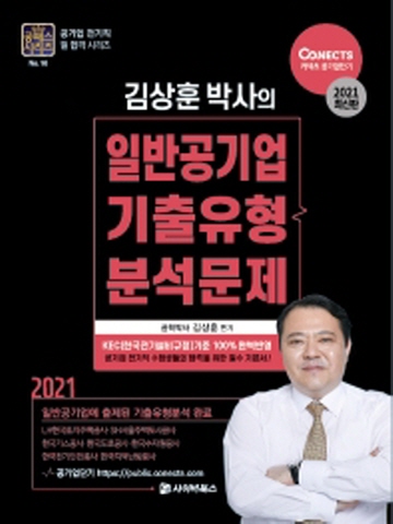 2021 김상훈 박사의 일반공기업 기출유형분석문제