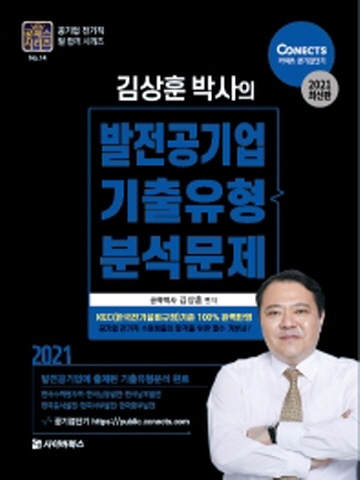 2021 김상훈 박사의 발전공기업 기출유형 분석문제