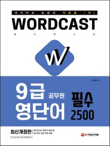 워드캐스트 9급 공무원 영단어 필수 2500