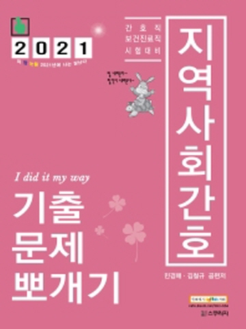 2021 지역사회간호 기출문제뽀개기