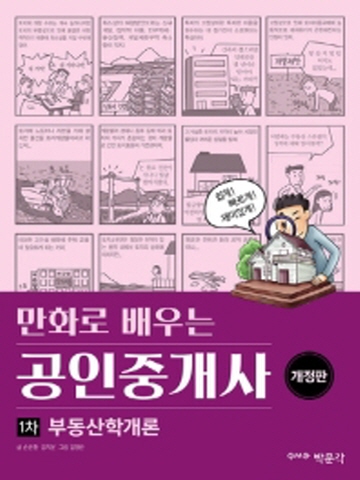 만화로 배우는 부동산학개론(공인중개사 1차)