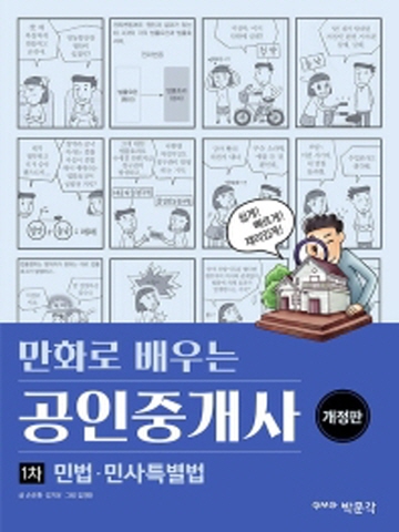 만화로 배우는 민법 민사특별법(공인중개사 1차)