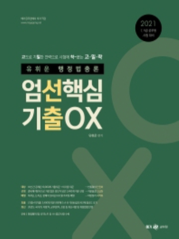 2021 유휘운 행정법총론 엄선핵심 기출OX