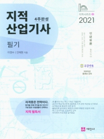 2021 지적산업기사 필기[개정6판]