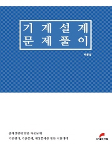 기계설계 문제풀이