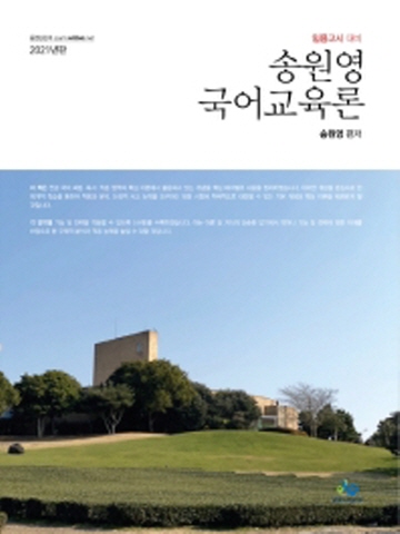 2021 송원영 국어교육론(임용고시 대비)